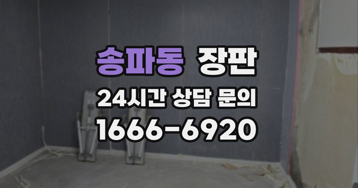 송파동 장판