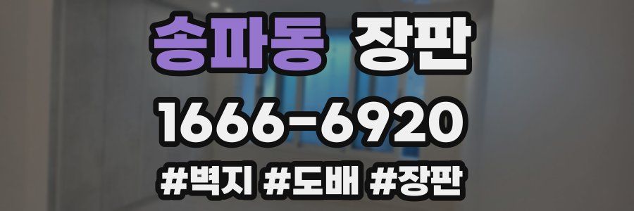 송파동 장판