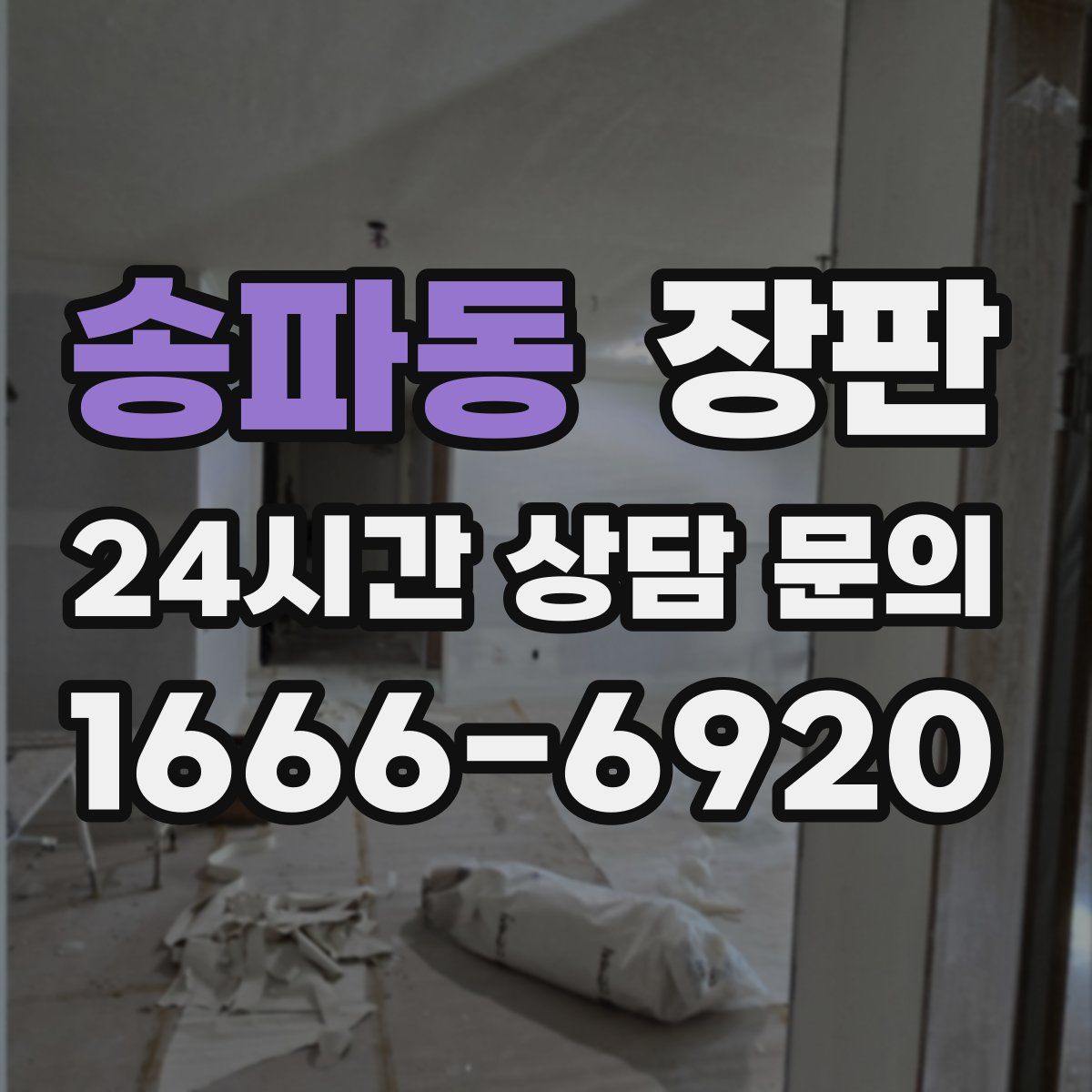 송파동 장판