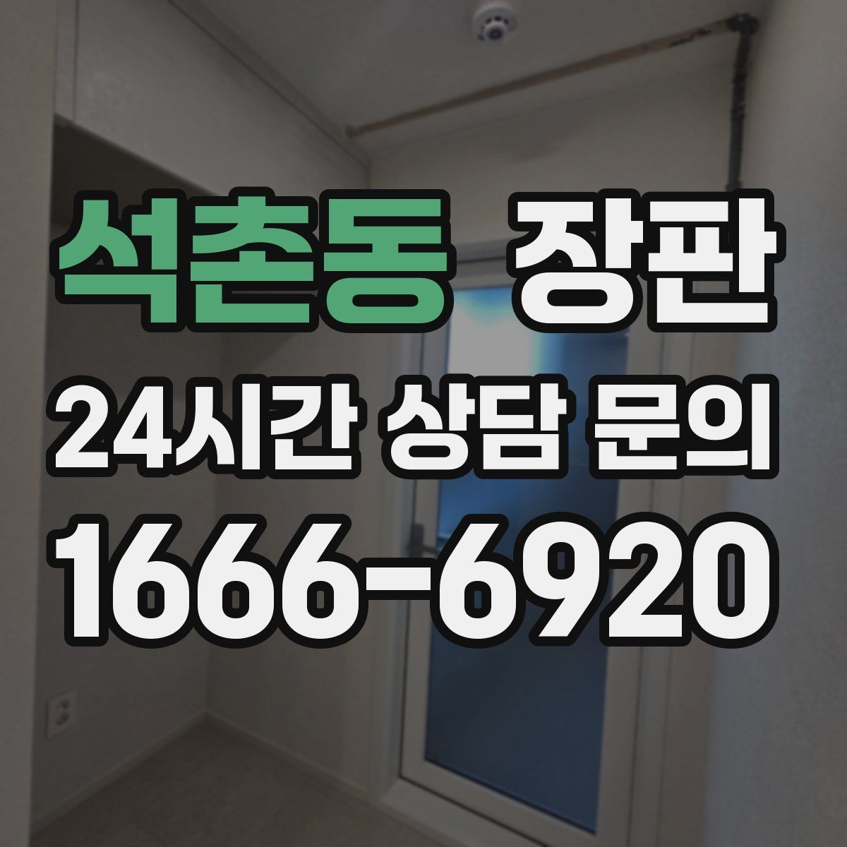 석촌동 장판