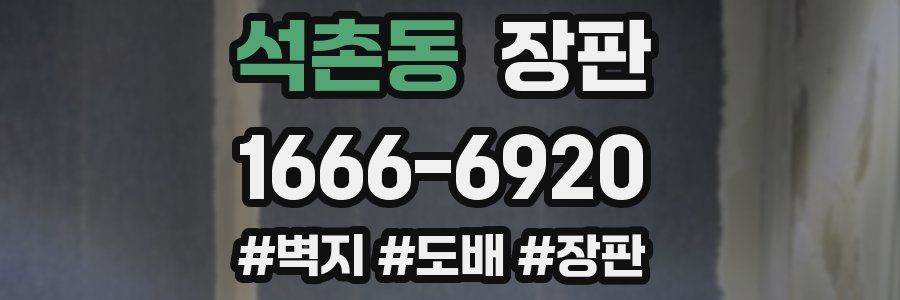 석촌동 장판
