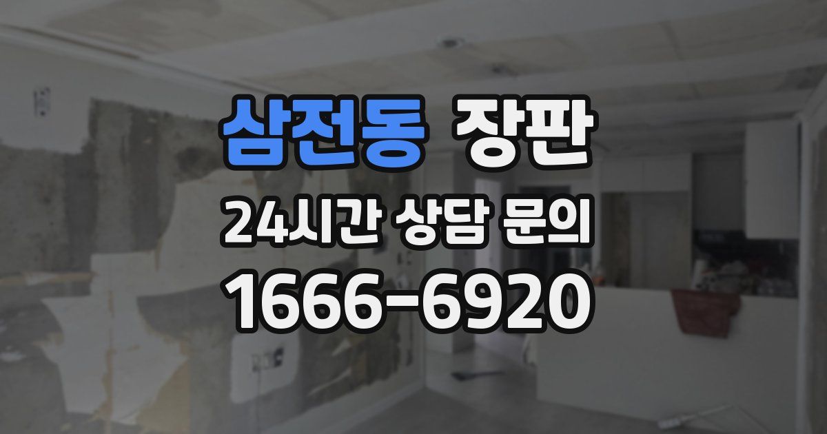삼전동 장판