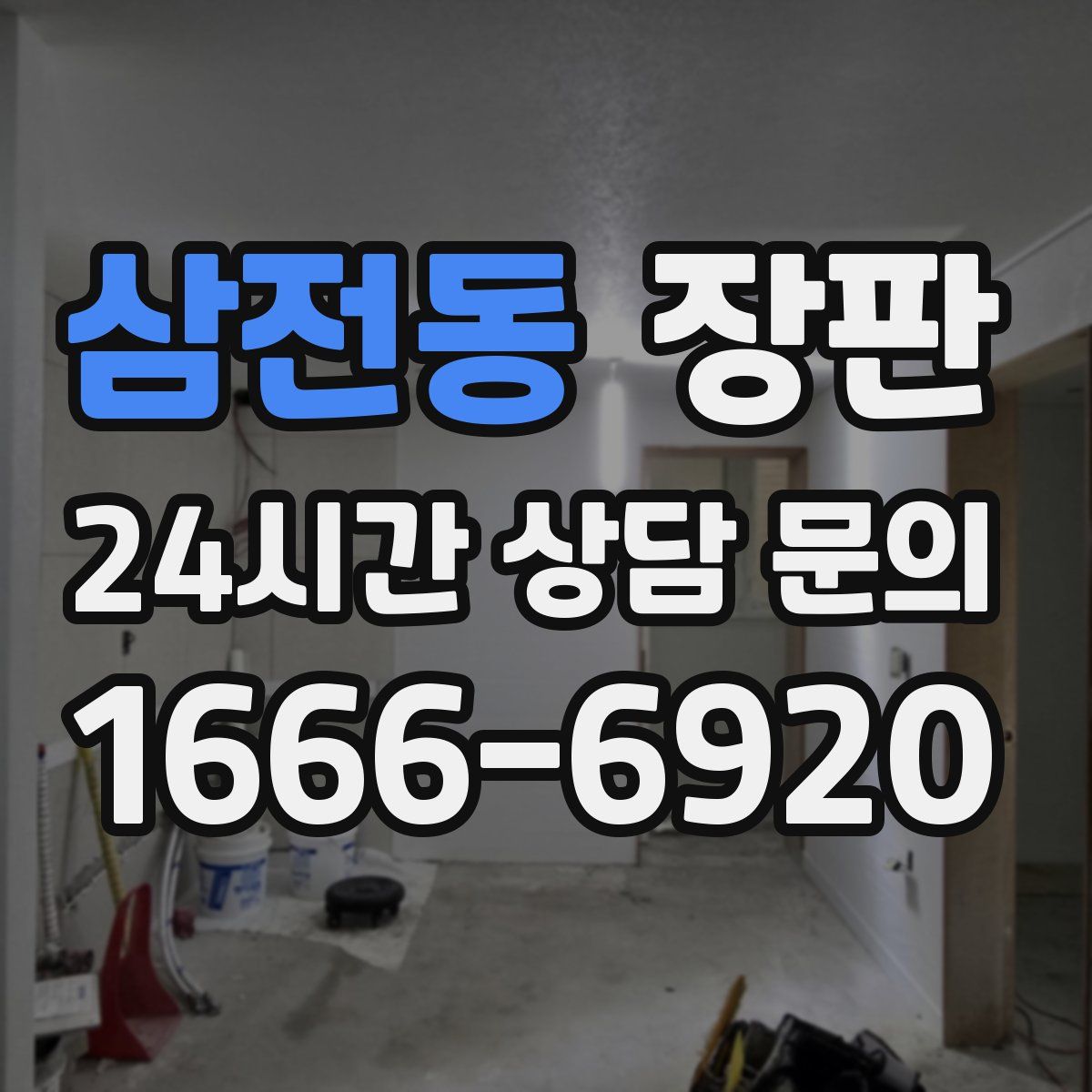 삼전동 장판