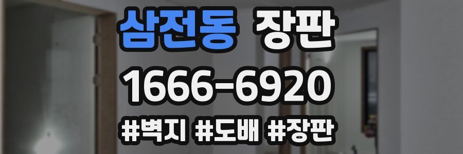 삼전동 장판