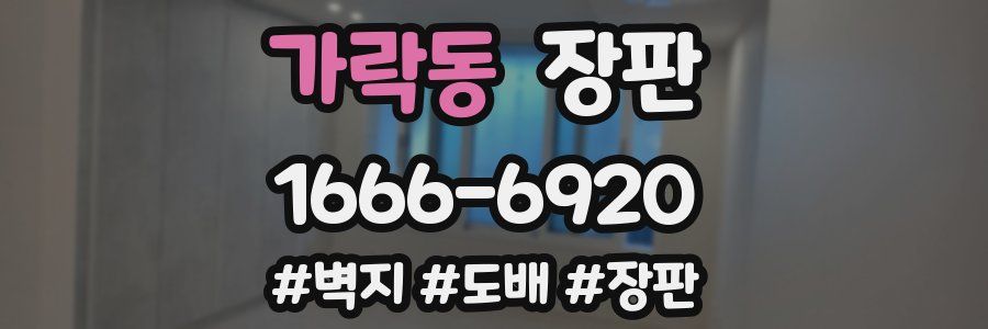 가락동 장판