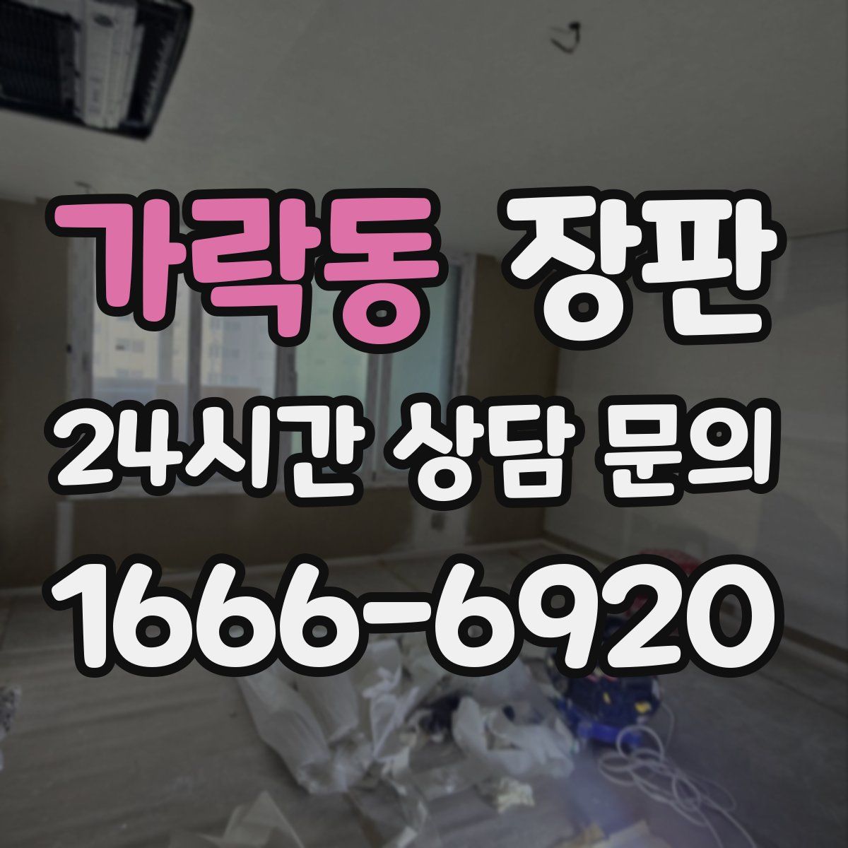 가락동 장판