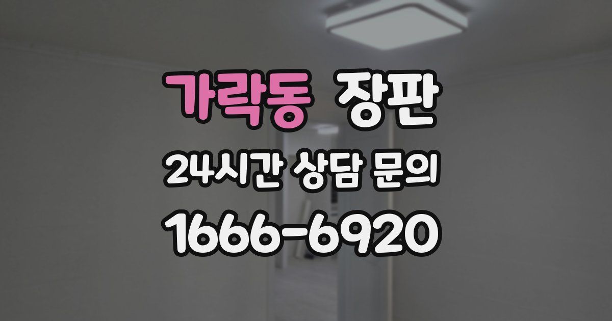 가락동 장판