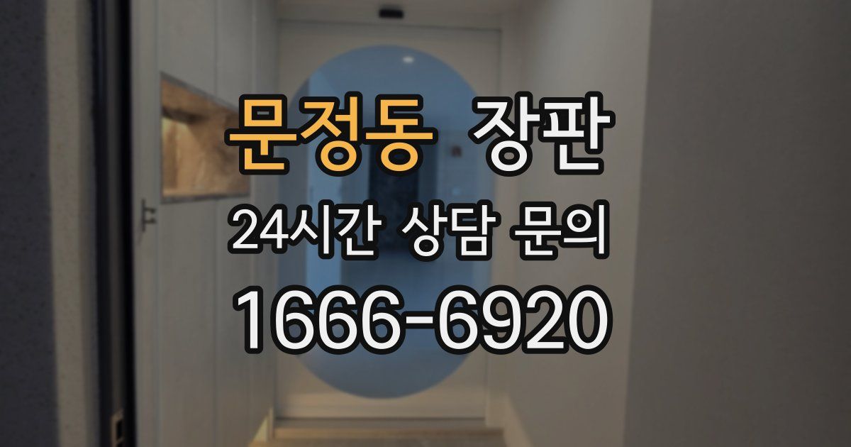 문정동 장판