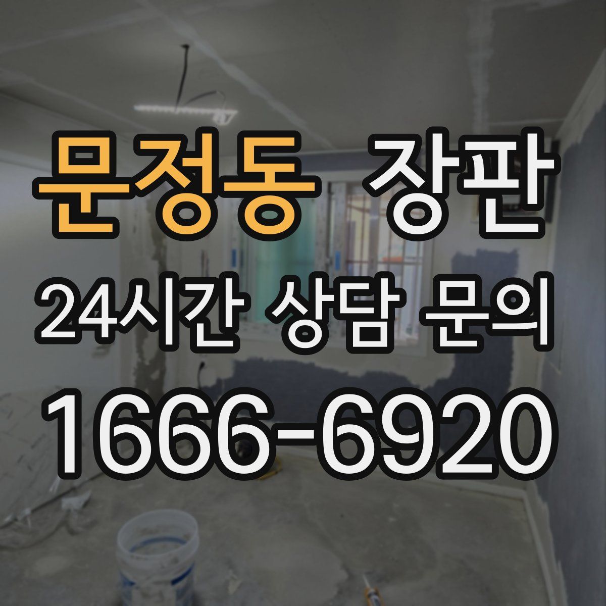 문정동 장판