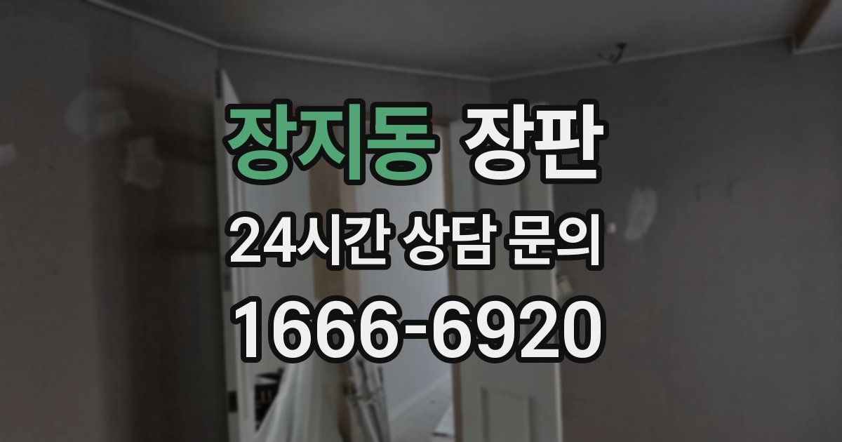 장지동 장판