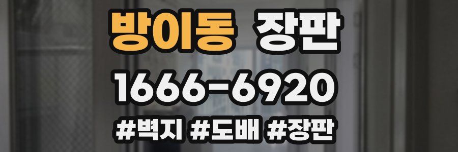 방이동 장판