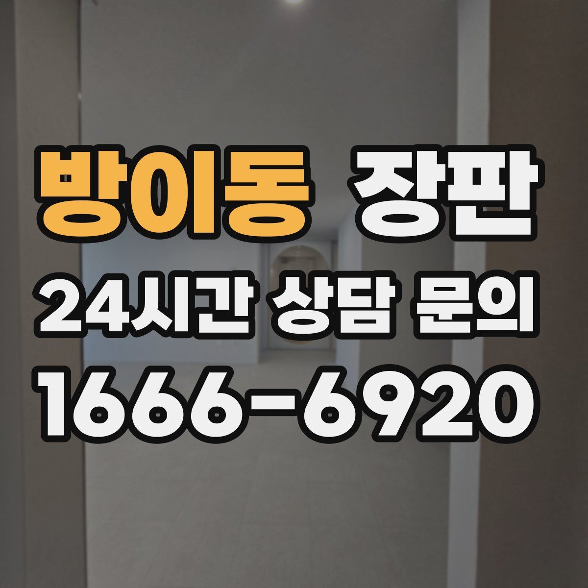방이동 장판