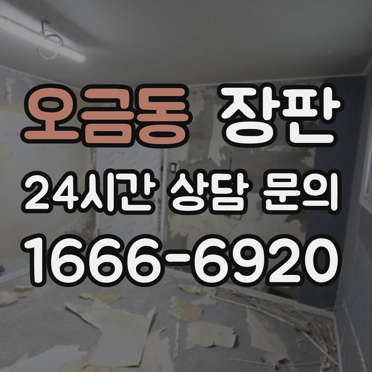 오금동 장판