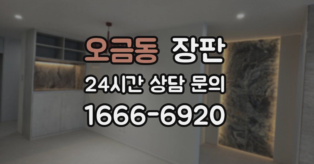 오금동 장판