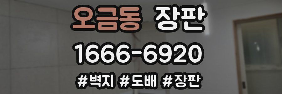 오금동 장판