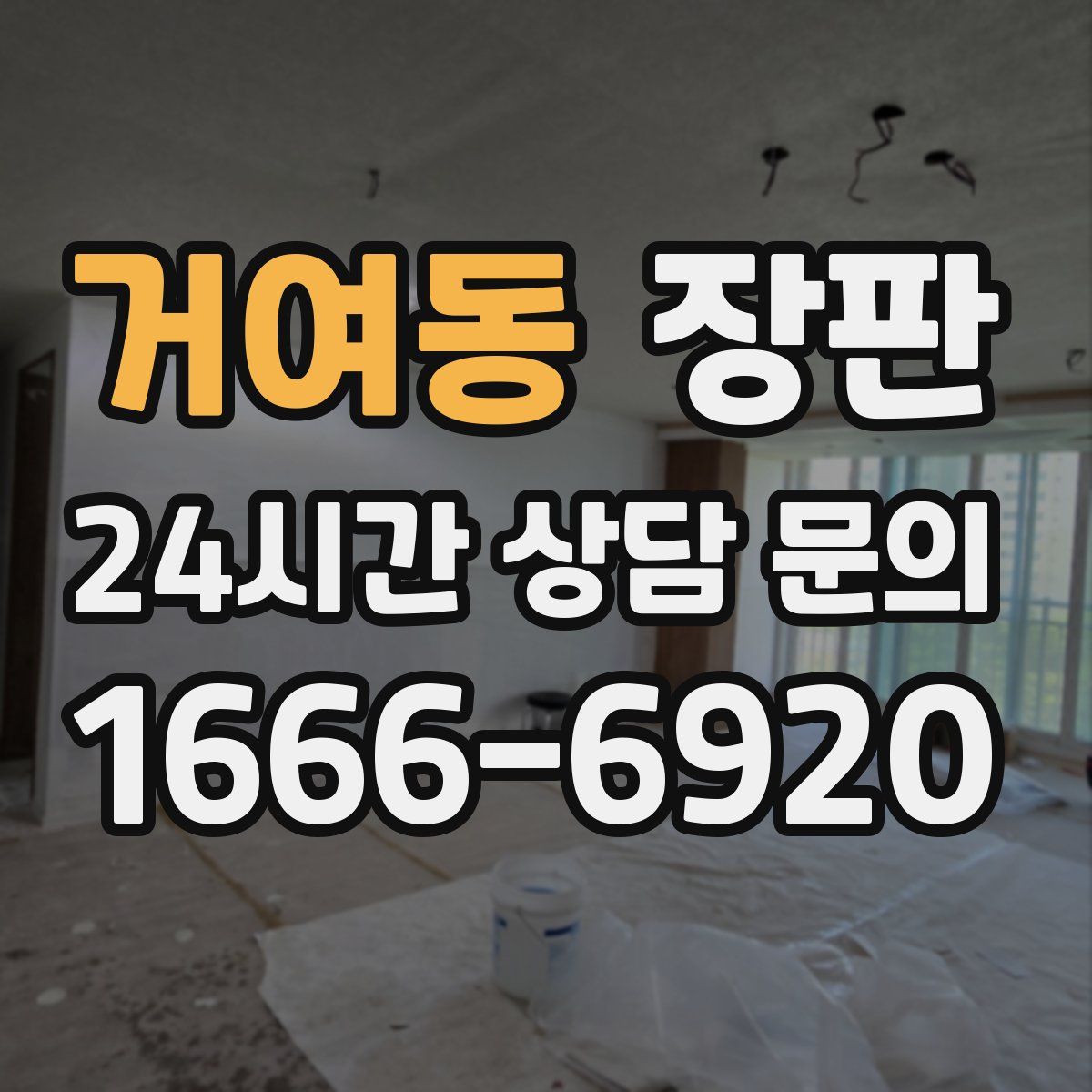 거여동 장판