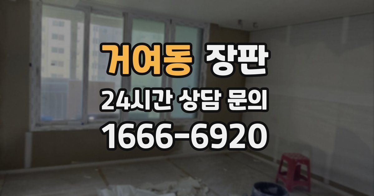 거여동 장판