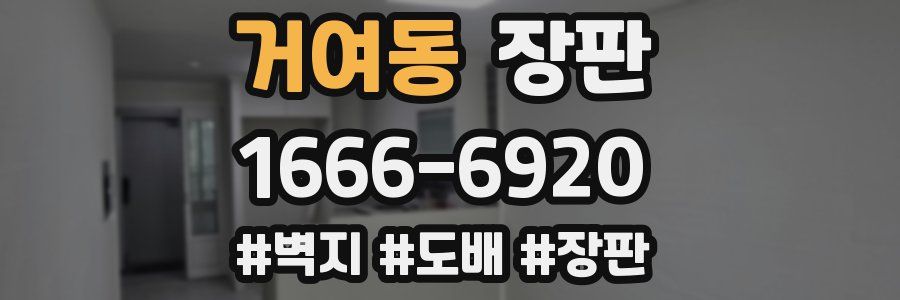 거여동 장판