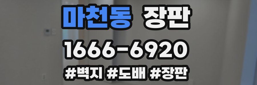 마천동 장판