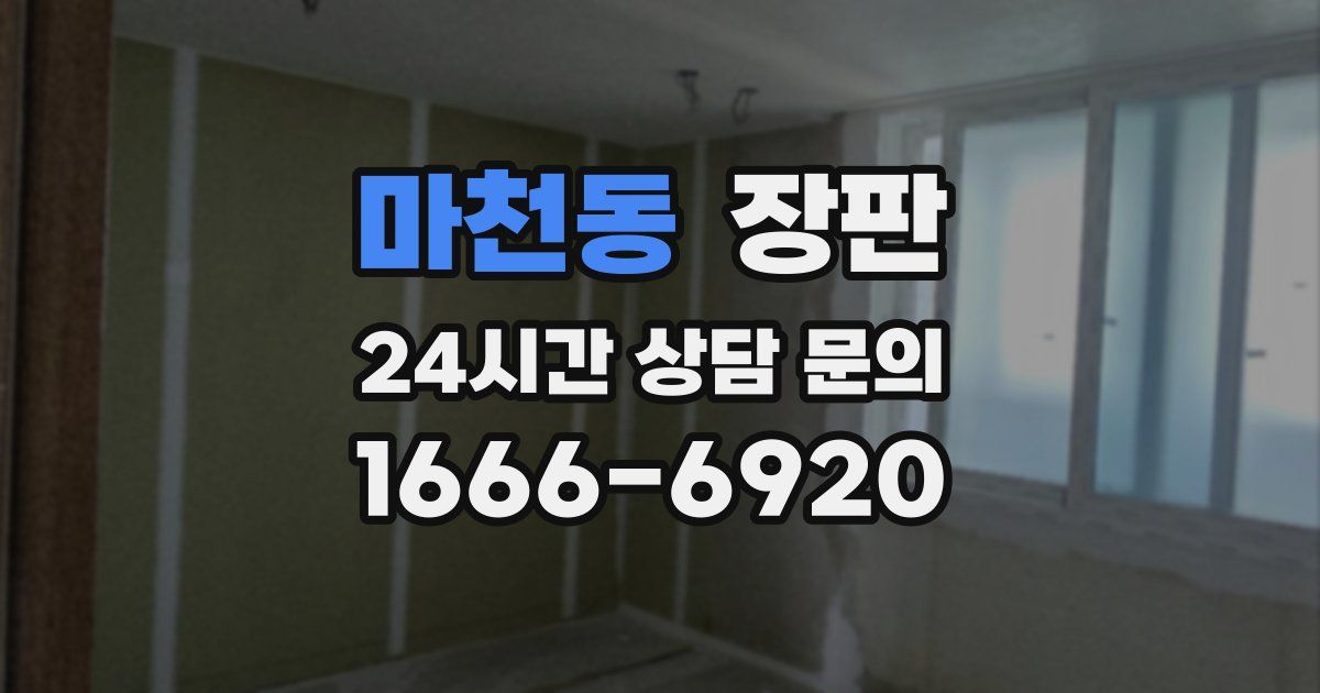 마천동 장판