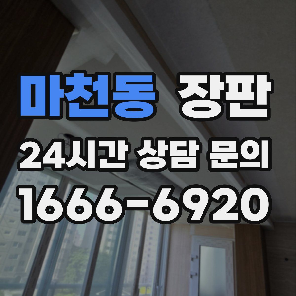 마천동 장판