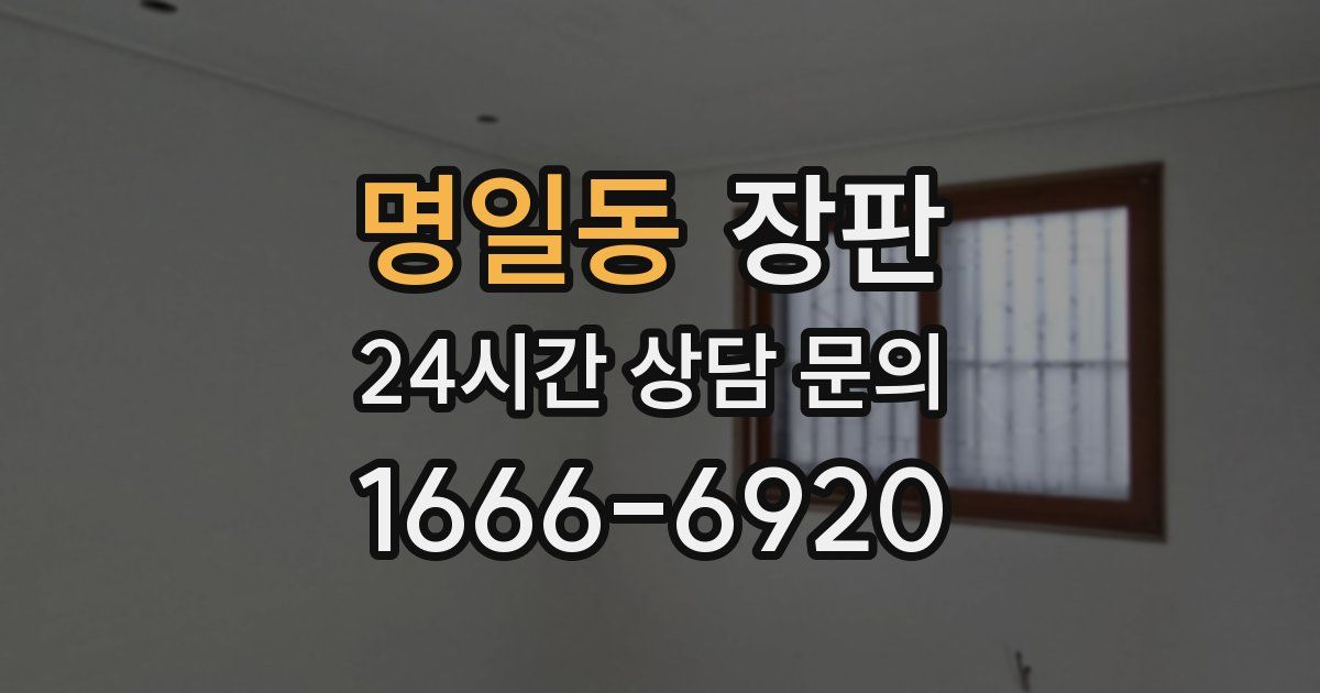 명일동 장판