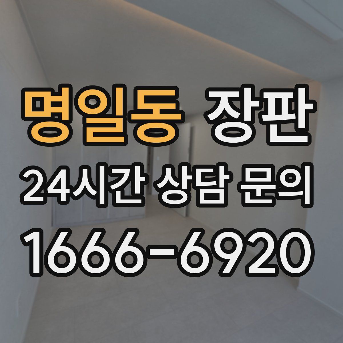 명일동 장판