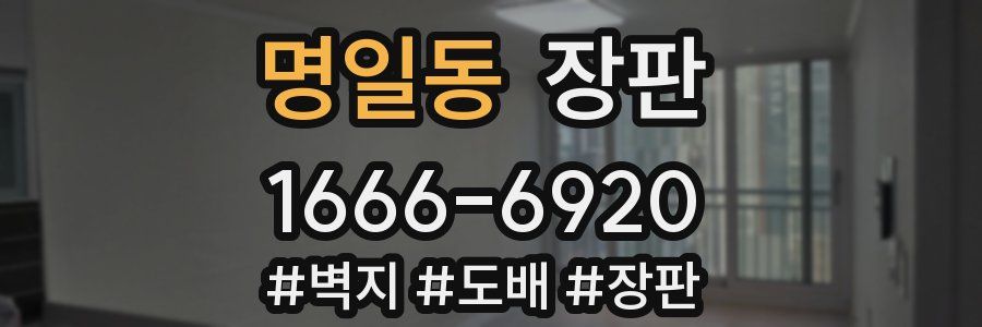명일동 장판