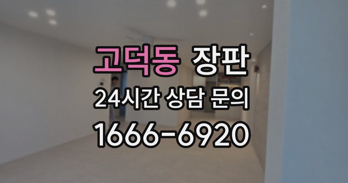 고덕동 장판