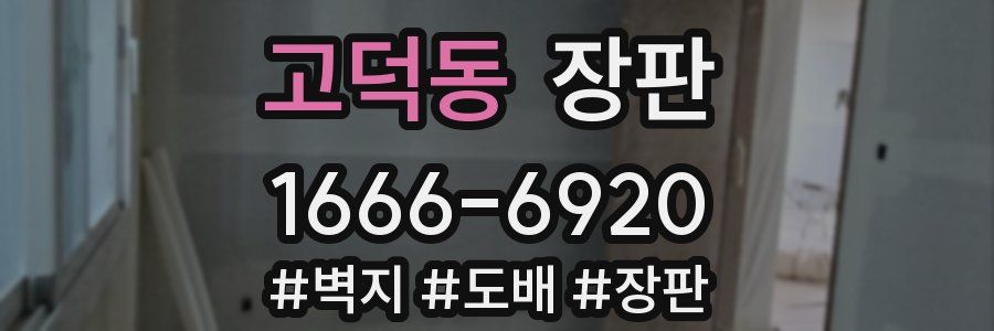 고덕동 장판