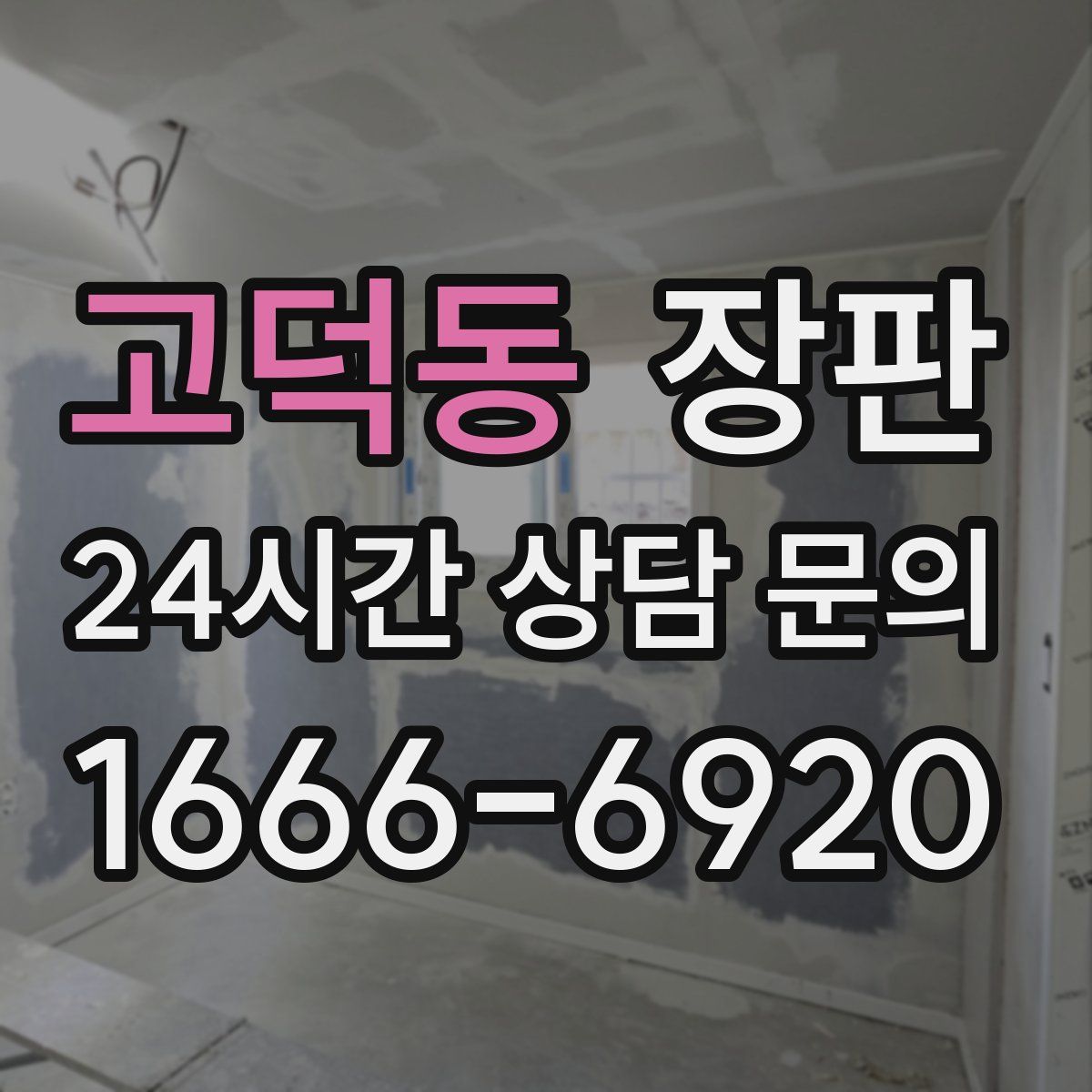 고덕동 장판