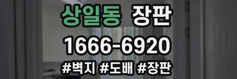 상일동 장판