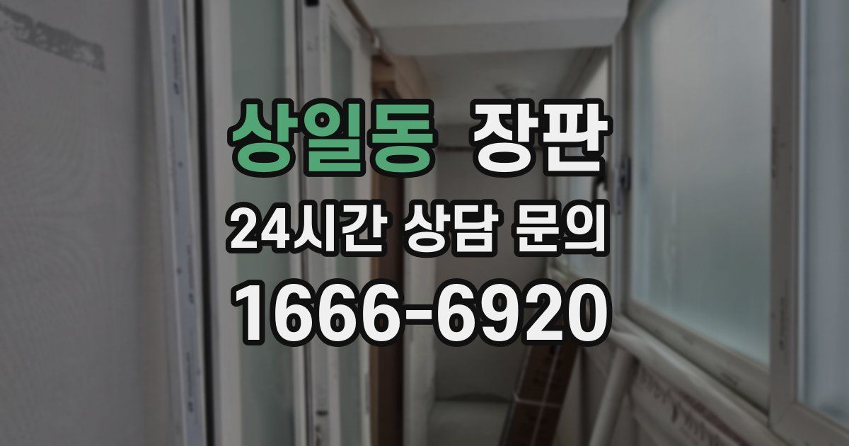 상일동 장판