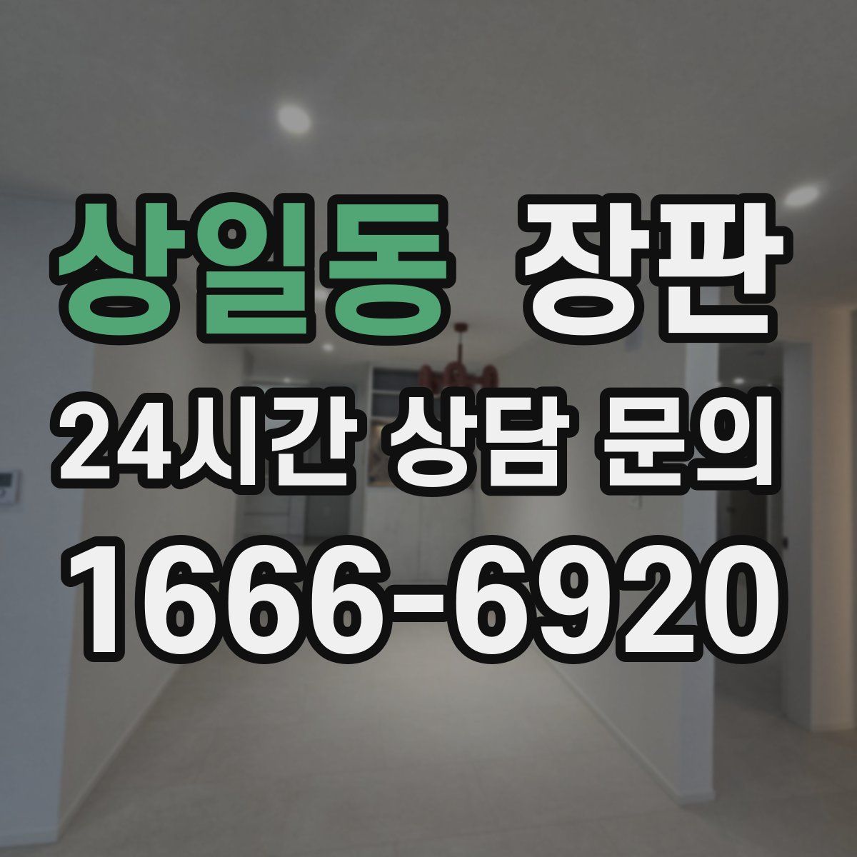 상일동 장판