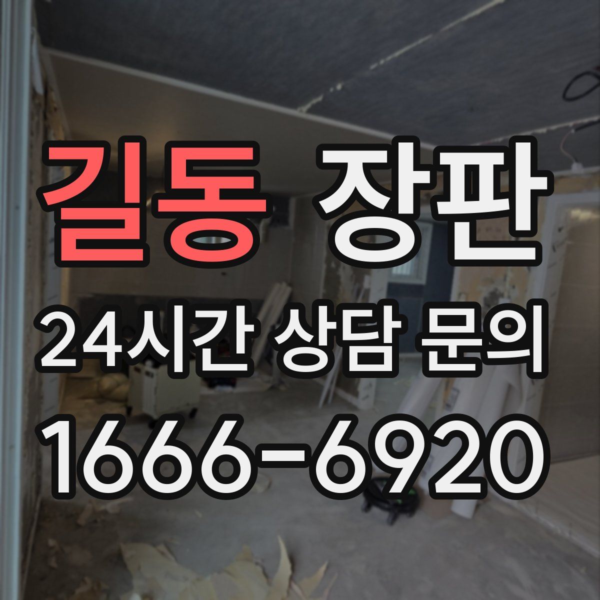 길동 장판