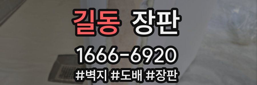 길동 장판