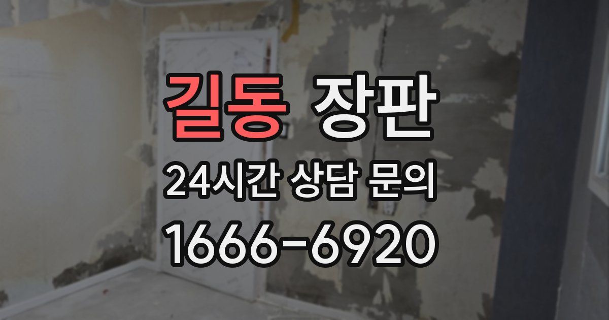 길동 장판