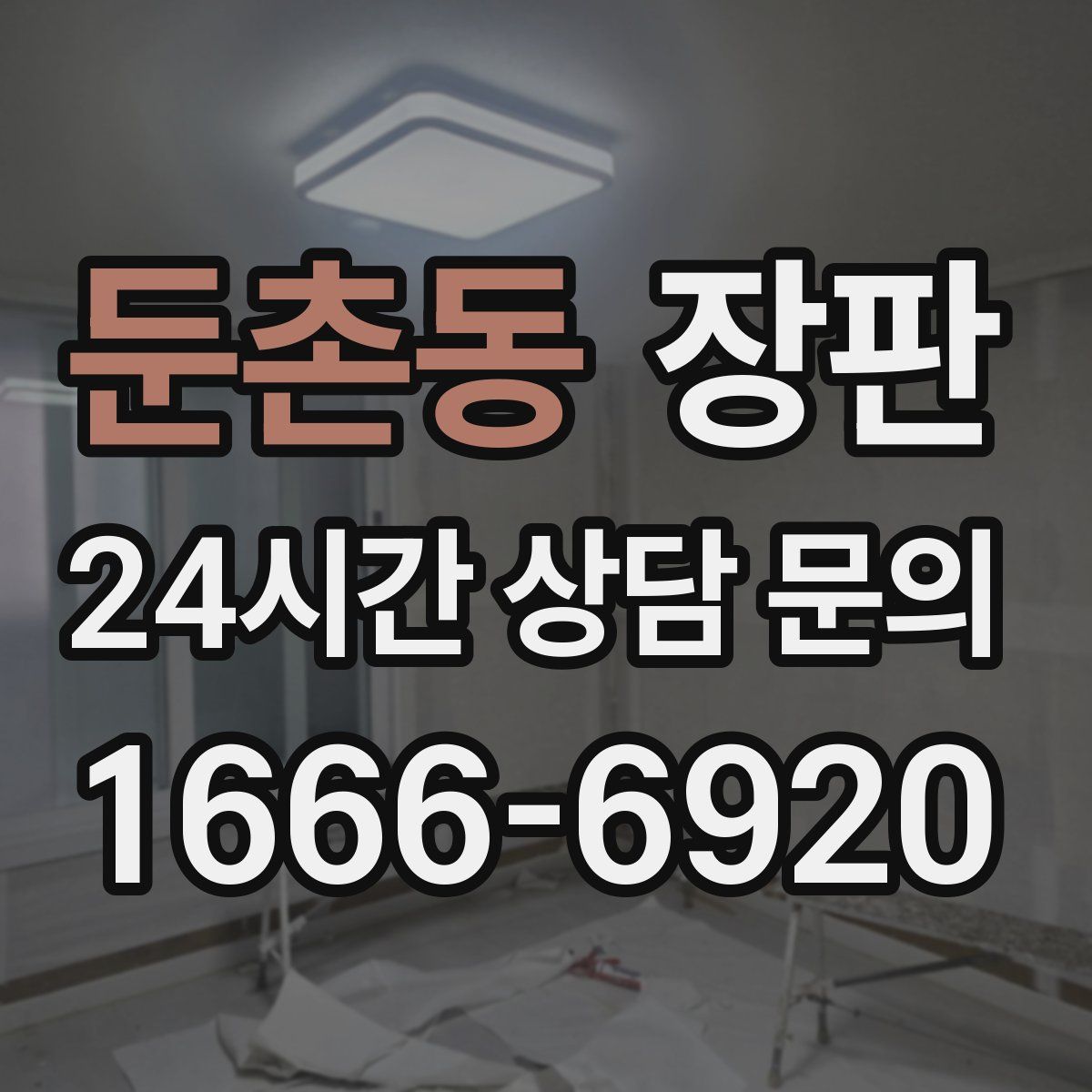 둔촌동 장판