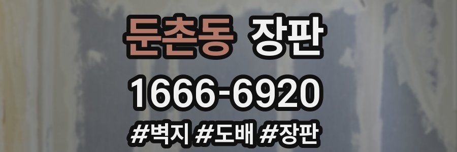둔촌동 장판