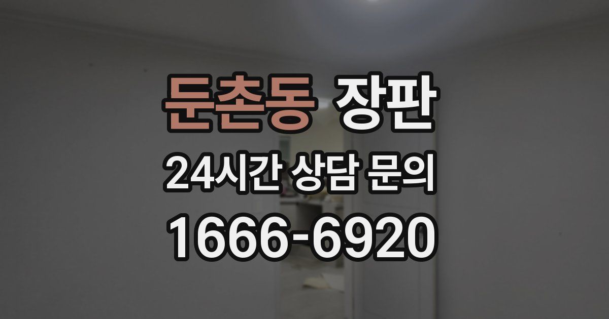 둔촌동 장판