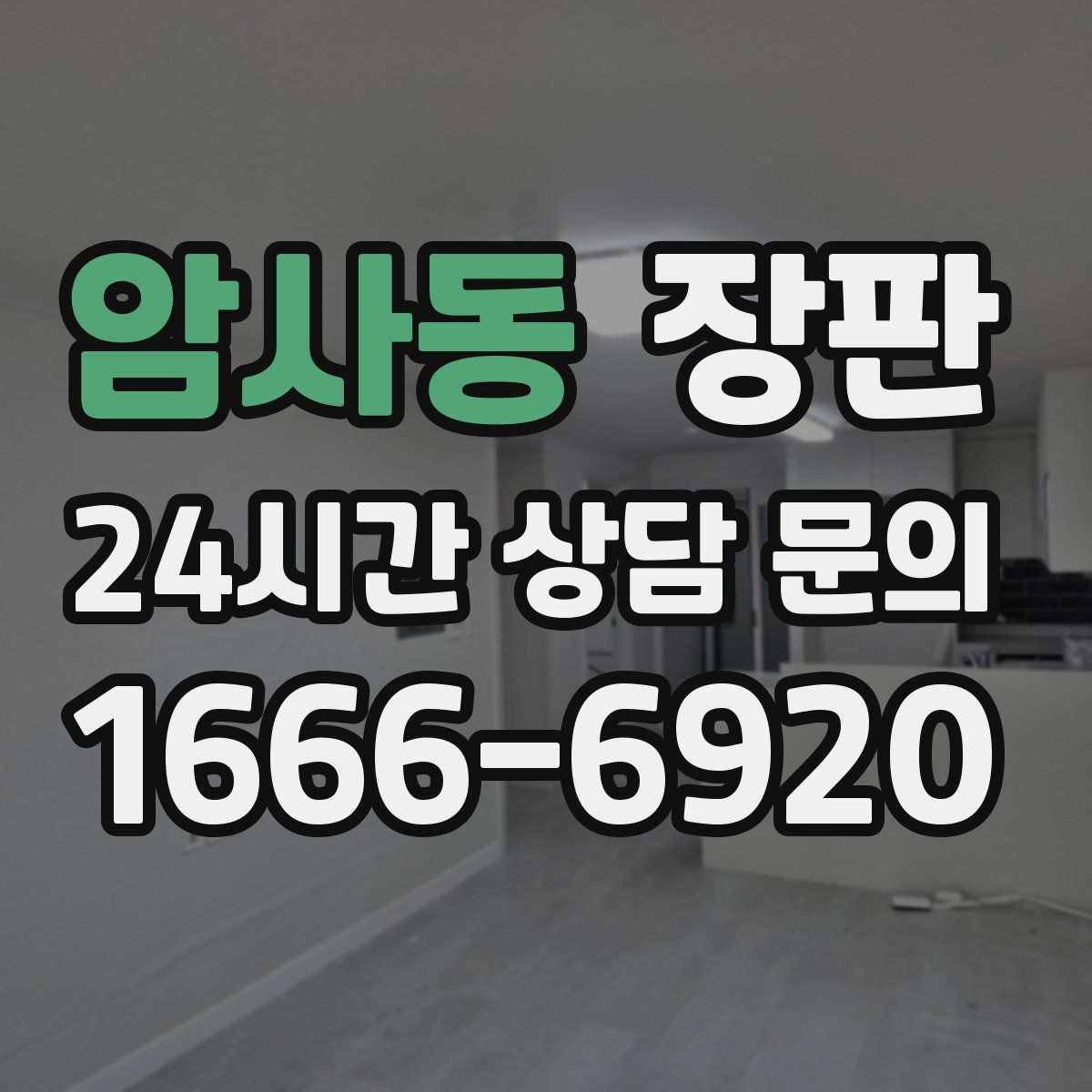 암사동 장판