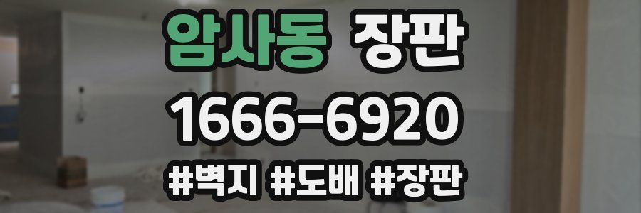 암사동 장판