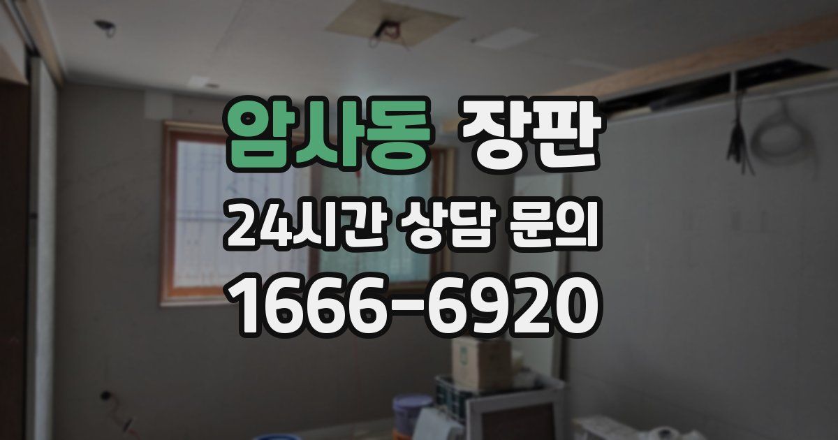 암사동 장판