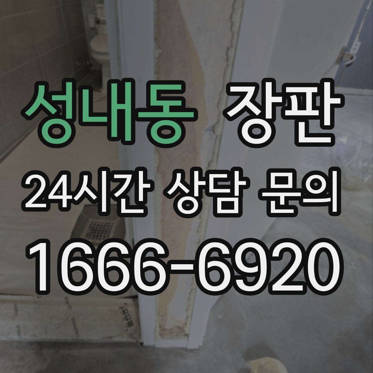 성내동 장판
