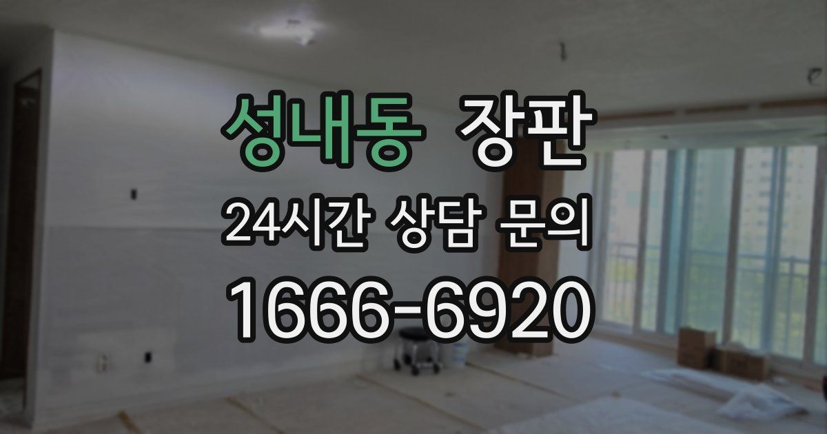 성내동 장판