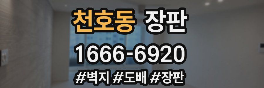천호동 장판