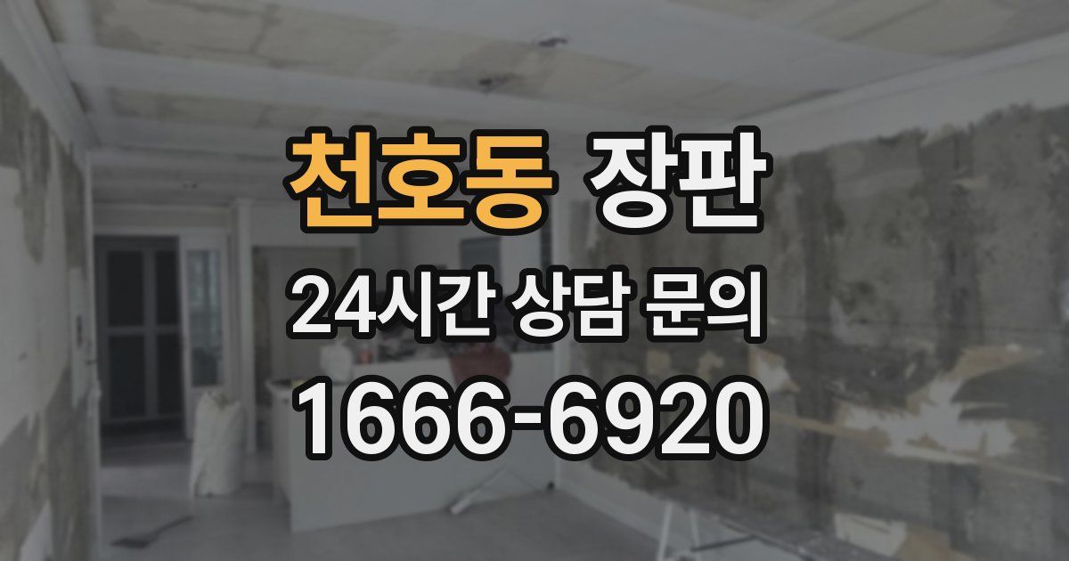 천호동 장판