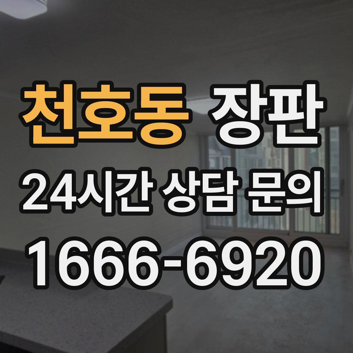 천호동 장판