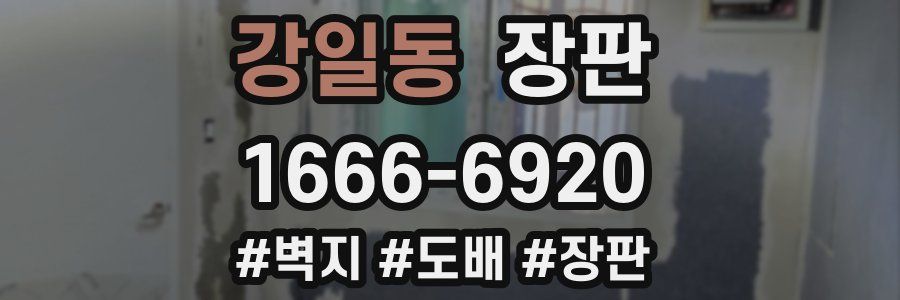 강일동 장판