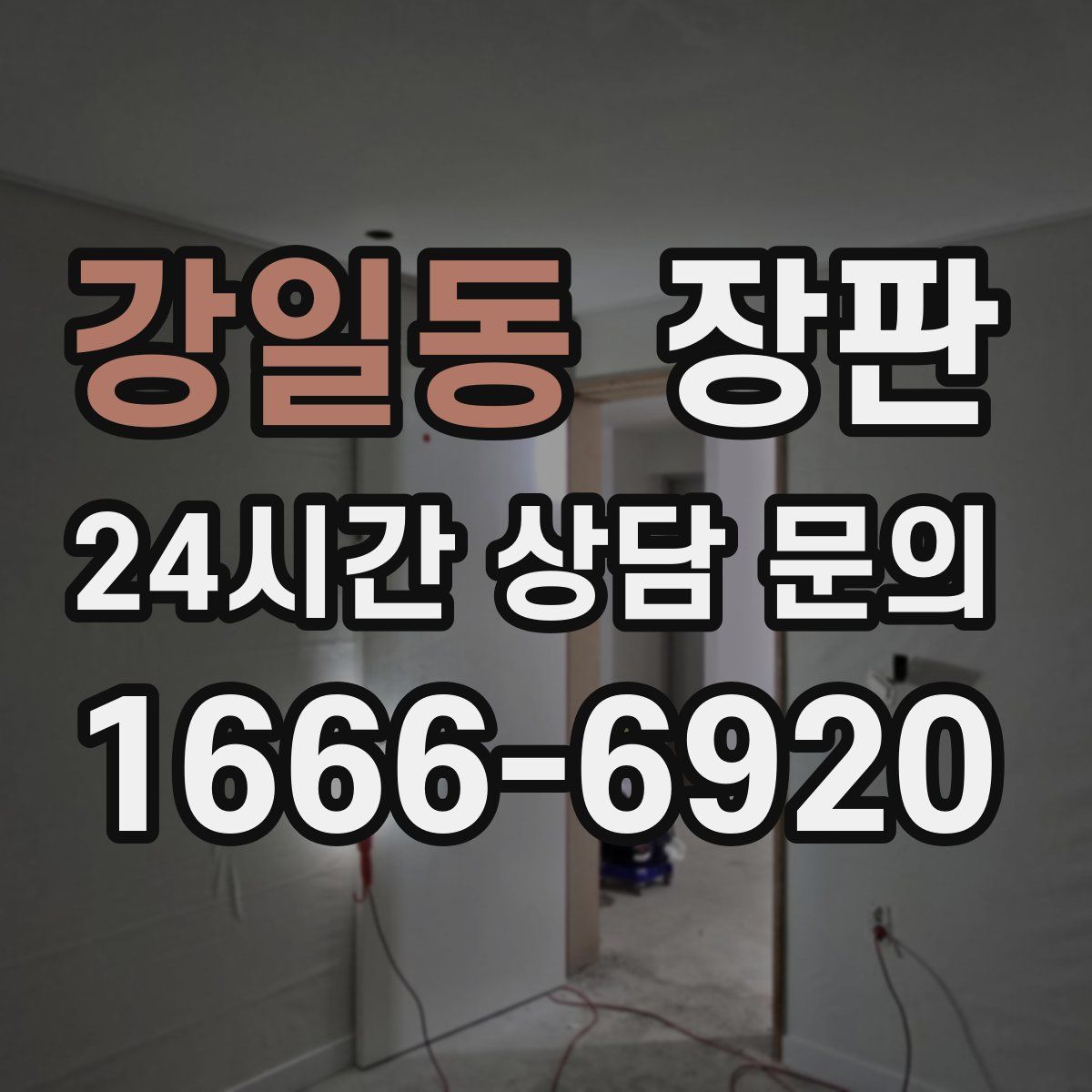 강일동 장판